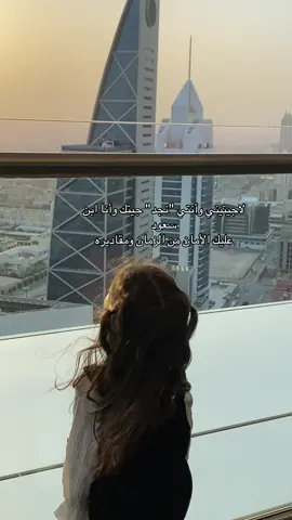 تهاديّ على عنان السما واطمعي بالزود ‏وعيشي وطن - مستبشر برؤية آميره  #عمربن_هذال #عمربن هذال #شيلات #اكسبلور #الرياض #بنت_اخوي #نجدالعذيه #fyp 
