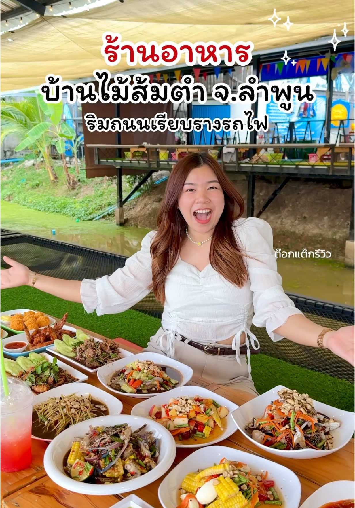 เป็นร้านส้มตำและอาหารอีสานที่มีสวนน้ำสวนสนุกอยู่ด้วย ฟีลครอบครัวมาก ใครมีลูกหลานต้องแวะมาเที่ยวบ่อยๆเลยนะ อาหารอร่อย เด็กๆสนุกไม่มีเบื่อแน่นอนค่าา ✨  ชื่อร้าน บ้านไม้ส้มตำ จ.ลำพูน  พิกัดริมถนนเรียบทางรถไฟ เชียงใหม่-ลำพูน เลยสะพานดำมานิดนึงซ้ายมือ  เปิด 09.00 - 18.00 น. ( ปิดวันจันทร์ )  #ร้านอาหาร #บ้านไม้ส้มตําลําพูน #tiktokพากิน #อร่อยบอกต่อ #รีวิวลําพูน #ร้านอาหารลําพูน #ร้านอร่อยลําพูน #ร้านอาหารอร่อยในเมืองลําพูน #สวนน้ําลําพูน #ต๊อกแต๊กรีวิว 