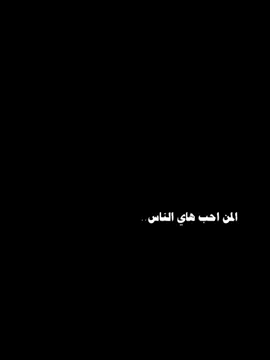 #CapCut المن احب هاي الناس 🖤✨ .. #foryou #viraltiktok #viralvideo #قوالب_كاب_كات #شاشه_سوداء #ترند_تيك_توك #ترند #قوالب_أحمد 