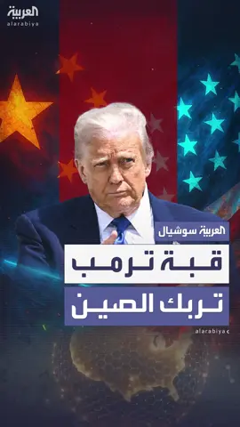 عقب إعلان ترمب عن التصميم والتكلفة والقدرات.. الصين: نشعر بالقلق إزاء مشروع بناء 