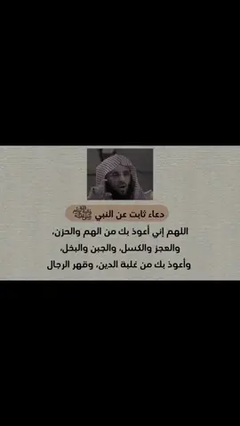 قُلْ إذا أصبَحتَ وإذا أمسَيتَ ؛ اللهم إني أعوذُ بكَ منَ الهمِّ والحزَنِ، وأعوذُ بكَ منَ العجزِ والكسلِ، وأعوذُ بكَ منَ الجُبنِ والبخلِ ؛ وأعوذُ بكَ مِن غلبةِ الدَّينِ وقهرِ الرجالِ. #صلوا_على_رسول_الله  #دعاء #دعاء_عظيم #احمد_نسعى 