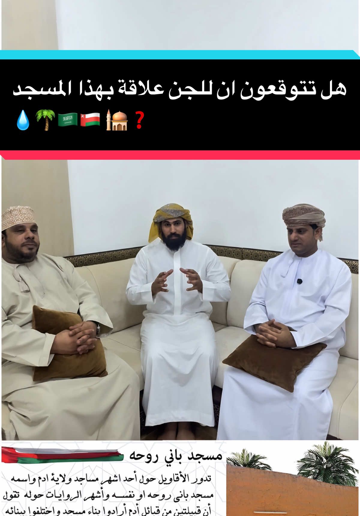 هل تتوقعون ان للجن علاقة بهذا المسجد ❓🕌 🇸🇦🇴🇲🌴💧#صلوا_على_رسول_الله ﷺ #علي_الزبيدي💎 #اكسبلور #ولاية_ادم #عمان #السعودية #تاريخ #مسجد 