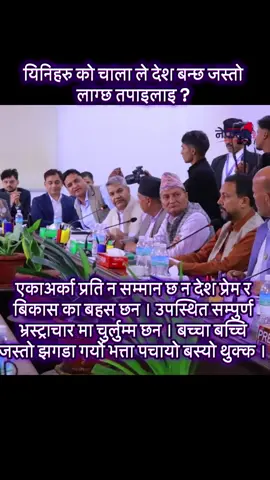 #creatorsearchinsights एकाअर्का प्रति न सम्मान छ न देश प्रेम र  बिकास का बहस छन । उपस्थित सम्पुर्ण  भ्रस्ट्राचार मा चुर्लुम्म छन । बच्चा बच्चि  जस्तो झगडा गर्यो भत्ता पचायो बस्यो थुक्क । #fyp #trending #viralvideo #foryou #nepal #corruptedleader #senseless #wishtheyleavesoon #leaveparliament 