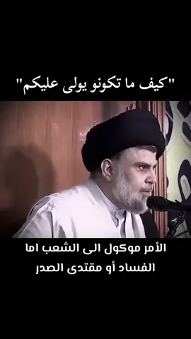 #ترن #تر #ترند #ترند_تيك_توك #فلوقات_تيك_توك #الاصلاح_منهج_وثورة #تكتوك_العرب #تكتوك_العرب #اكسبلورexplore #اكسبلوررررر #الفساد_في_العراق #اكسبلور؟ 