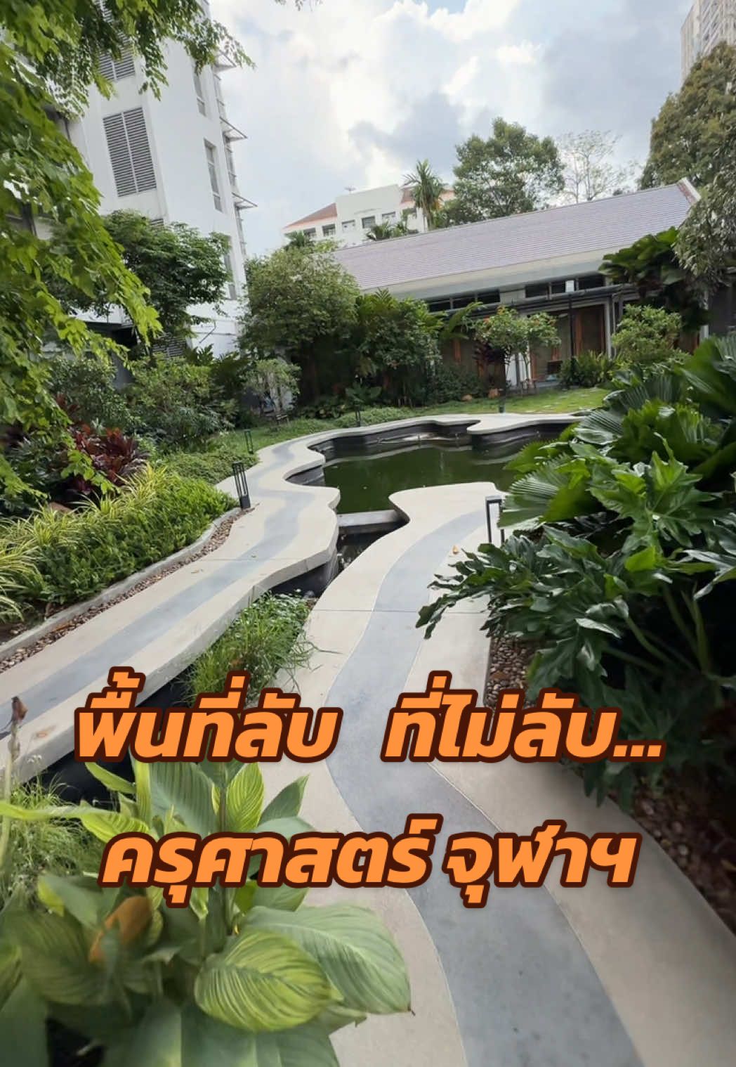 พื้นที่ลับ…ที่ไม่ลับ🫨 ในครุศาสตร์ จุฬาฯ ที่น้องใหม่ไม่ควรพลาด🤭 #EDUCU #ครุศาสตร์จุฬาฯ #education #EDUCUNEWS #จุฬา #chula #จุฬาลงกรณ์มหาวิทยาลัย #chulalongkornuniversity #teamchula #admission #จุฬาหวานเจี๊ยบ #fypage #ฟีดดดシ 
