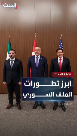 منها لقاء ترمب والشرع ومحادثات ثلاثية بين دمشق وأنقرة وواشنطن.. أبرز تطورات الملف السوري #قناة_الحدث