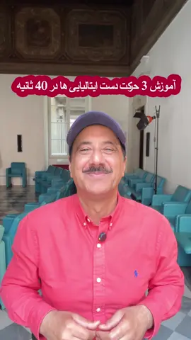 آموزش 3 حرکت دست ایتالیایی ها در 40 ثانیه