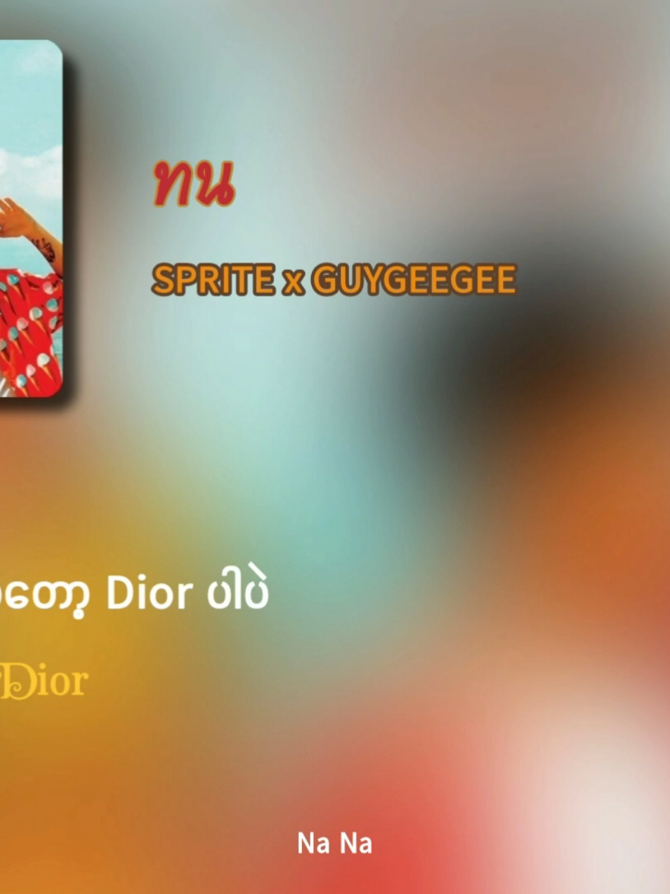 [MMSUB] ทน - SPRITE x GUYGEEGEE #ทน #myanmarsubtitle #สไปรท์ #NaNa_mmsub #mmsub #เพลงฮิตtiktok #เพลงเพราะ #เพลงไทย #ThaiSong #ထိုင်းသီချင်းမြန်မာစာတန်းထိုး 