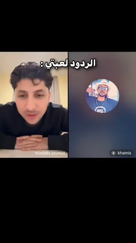 😂😂والله يضحكك@mustafa younus @khamis  #iov8s #ضحك_وناسة #fypppppppppppppppppppppppppppppp #ضحك #بلجيكا🇧🇪_بروكسيل #رياكشن #لايك__explore___ #اكسبلورexplore #ترند #مشاهدات #ضحك_وناسة #بلجيكا🇧🇪_بروكسيل_المانيا_فرنسا_هولندا #العراق #لايك 