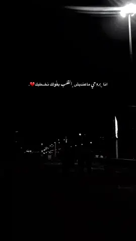 انا ﮼بروحي ماعنديش ﮼القلب يقُولك نخــطيك💔. #fyp #مالي_خلق_احط_هاشتاقات #💔 #انا 