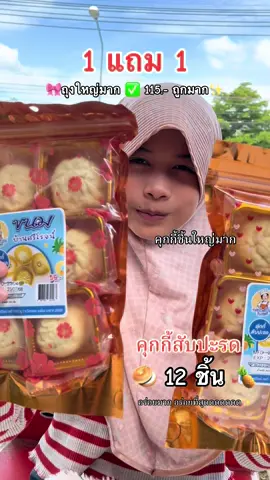🥞🧈คุ๊กกี้สับปะรด🥯🍍ซื้อ 1 แถม 1 รวม 12 ชิ้น #อร่อย #ของกิน #เทรนวันนี้ #เปิดการมองเห็น #fyp 
