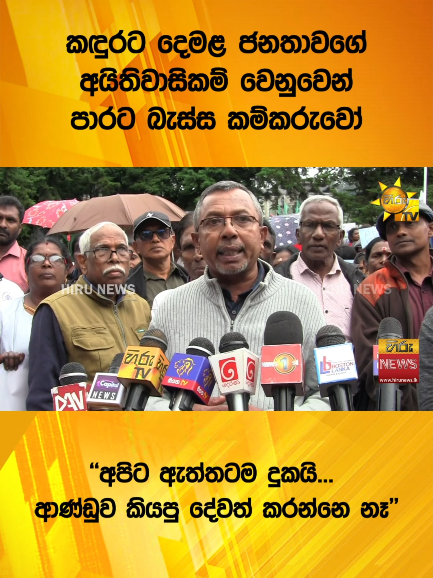 කඳුරට දෙමළ ජනතාවගේ අයිතිවාසිකම් වෙනුවෙන් පාරට බැස්ස කම්කරුවෝ - ''අපිට ඇත්තටම දුකයි... ආණ්ඩුව කියපු දේවත් කරන්නෙ නෑ''  #HiruMedia #HiruSinhalaNews #HiruEnglishNews #TruthAtAllCosts #Srilanka