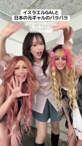 パラパラメドレーで異文化交流💕 🇯🇵×🇮🇱 #ギャル #GAL #平成ギャル #パラパラ #parapara #ギャルサー #ルミリンゴ #あきぽよ #イスラエル #rumi先生のパラパラ学校 #メドレー #Rumi先生 