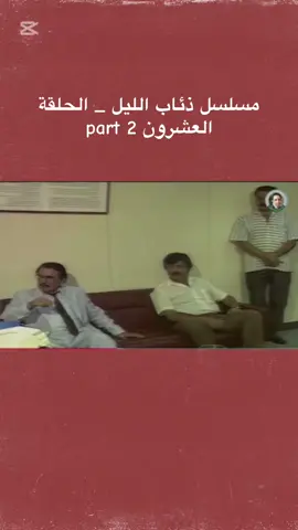 مسلسل ذئاب الليل الجزء الأول #مسلسل_ذئاب_الليل #مسلسلات_عراقية #ذئاب_الليل 