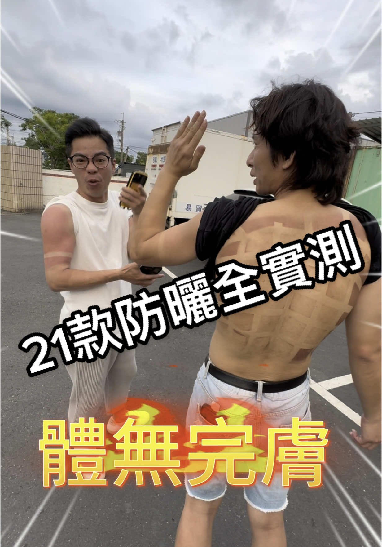 🌞 21款防曬大PK｜體無完膚！10小時酷曬實測 曬到脫皮，也要給你最真實的答案。 ☀️ 酷曬、🚴 汗水、⚫ 風沙，全程不補擦、不補噴，並搭配 UV 鏡頭觀察成膜狀況！ 🔸 最令人意外的落馬：安耐曬金鑽款 很多人敲碗的防曬神話，在實測中「偏油＋流汗後分離」，雖然防曬效果還行，但整體體驗不推。 🔸 全方面穩定輸出：ALLIE 防曬乳  質地水潤、好推開、成膜快，防曬效果非常穩定，運動流汗也不會黏膩，無庸置疑的優秀代表。 🔸 私心冠軍：SAM‘U 防曬膏 一抹成膜、完全無感，用來補妝也不會破壞妝容，攜帶方便、防曬力又強，真的是純防曬系列的霸主！ 🔸 黑馬登場：SHILLS 運動銀噴霧 這款真的驚艷！無色、無味、涼感、清爽不黏膩，防汗防水效果超優，已列為我個人必備補噴單品。 ⚠️ 幾個失望的產品  專科防汗款讓我失望，大腿部分實測還是曬傷了； 米麗姬MYRiKI雖然上次靜態表現不錯，但這次流汗後直接脫妝、幾乎沒有防曬力   完整規格、質地、黏膩、成膜速度、潤色與味道適合肌膚等全方面資訊 👉 歡迎私訊我們 IG索取完整表格  📦 點主頁連結看更多 #美白#防曬 #實測#安耐曬#美妝#保養