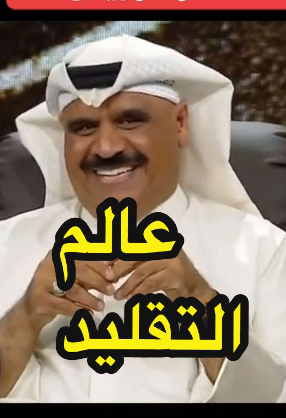 #داود_حسين #عبدالناصر_درويش #حسن_البلام #تقليد #تقليد_شخصيات #قضايا #قضيه #ذكريات #زمان_يافن #قرقيعان #مسلسلات_كويتيه #طقطقه_ضحك_مقاطع_وناسه #مواقف_غير_متوقعه #مواقف_مضحكه #فنانين_العرب #قصص_حقيقيه #الكويت🇰🇼 #ترند_الكويت #برامج #فنون #اخبار_الفن #علي_نجم #الشعب_الصيني_ماله_حل😂😂 #ترندات_تيك_توك_جديدة #اكسبلور 