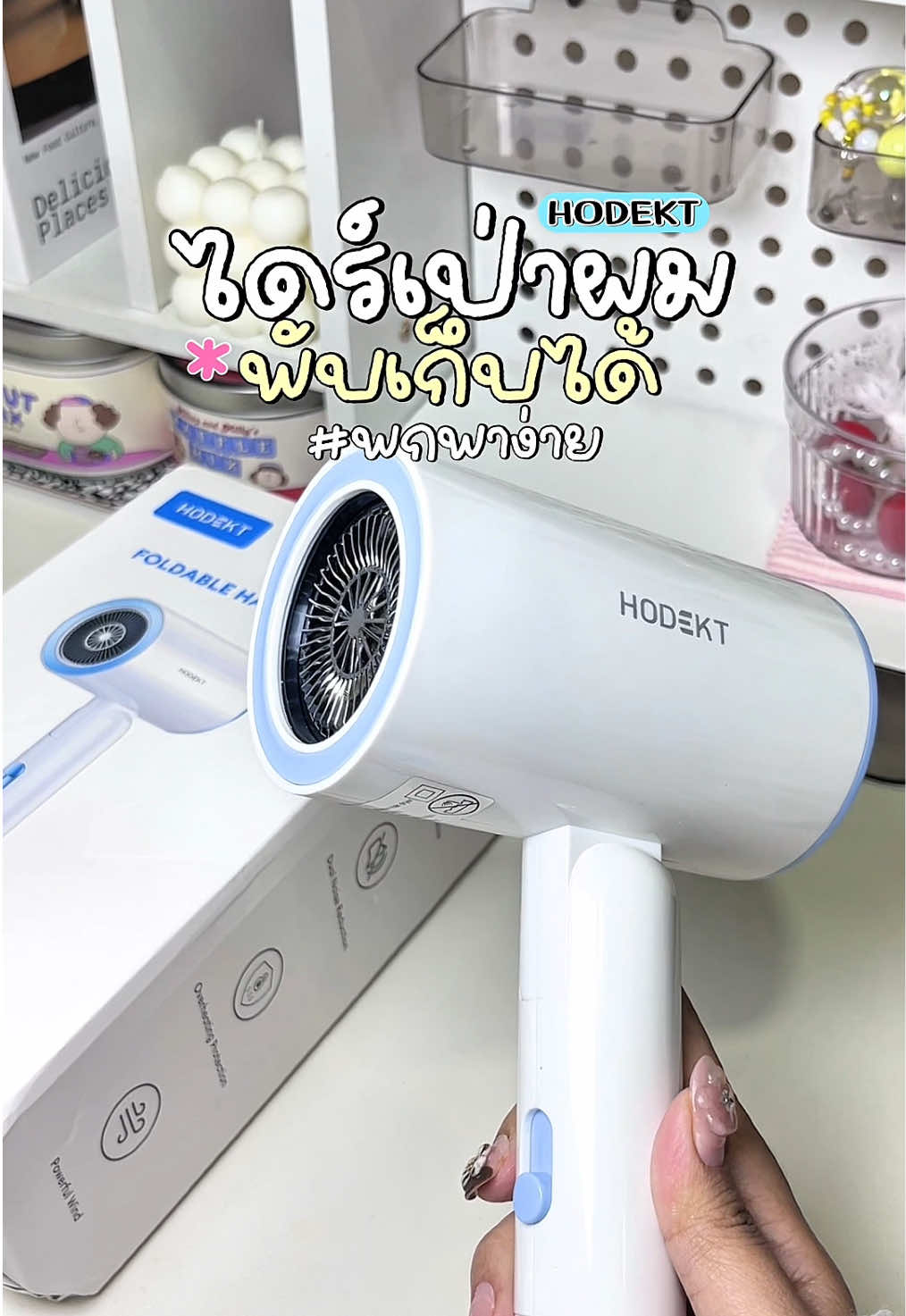 ไดร์เป่าผมแบบพกพา สายเที่ยวถูกใจสิ่งนี้✨ #ไดร์เป่าผม #ไดร์เป่าผมแบบพกพา #hodekt #ใช้ดีบอกต่อ #พกพาสะดวกดี #ฟีดดดシ #เทรนด์วันนี้ 