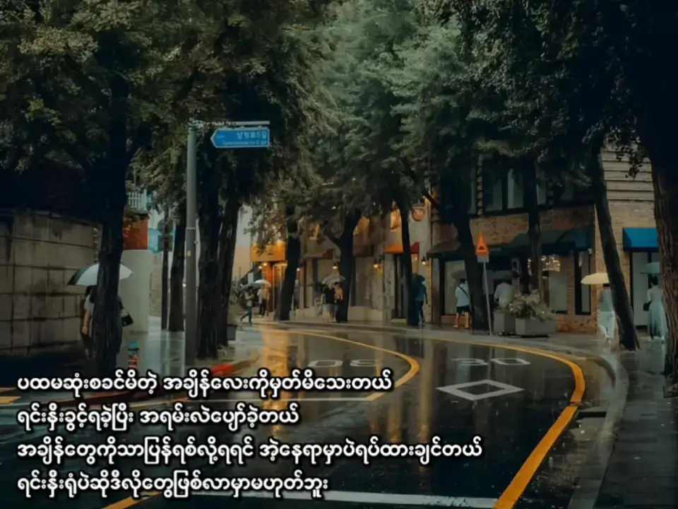 #fyp #foryou #fypシ゚viral #feelingpost💔💔🥀🥀 #crdစာသား 