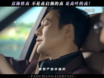 京海姓高 高叶的高 #狂飙 #张颂文 #高叶 #在桃毕业生 #推 #推荐 #我要上推荐 #影视 #drama #cdrama #fy #fyp #狂飆 #foryou #iqiyi