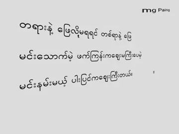 ဈေးကြီးတယ်........ #mgpaing #စာတို💯 #myanmartiktok🇲🇲🇲🇲 @TikTok #viewတက်စမ်းကွာ👊 #foryoupage #foryou #crdစာသား #crdtext 