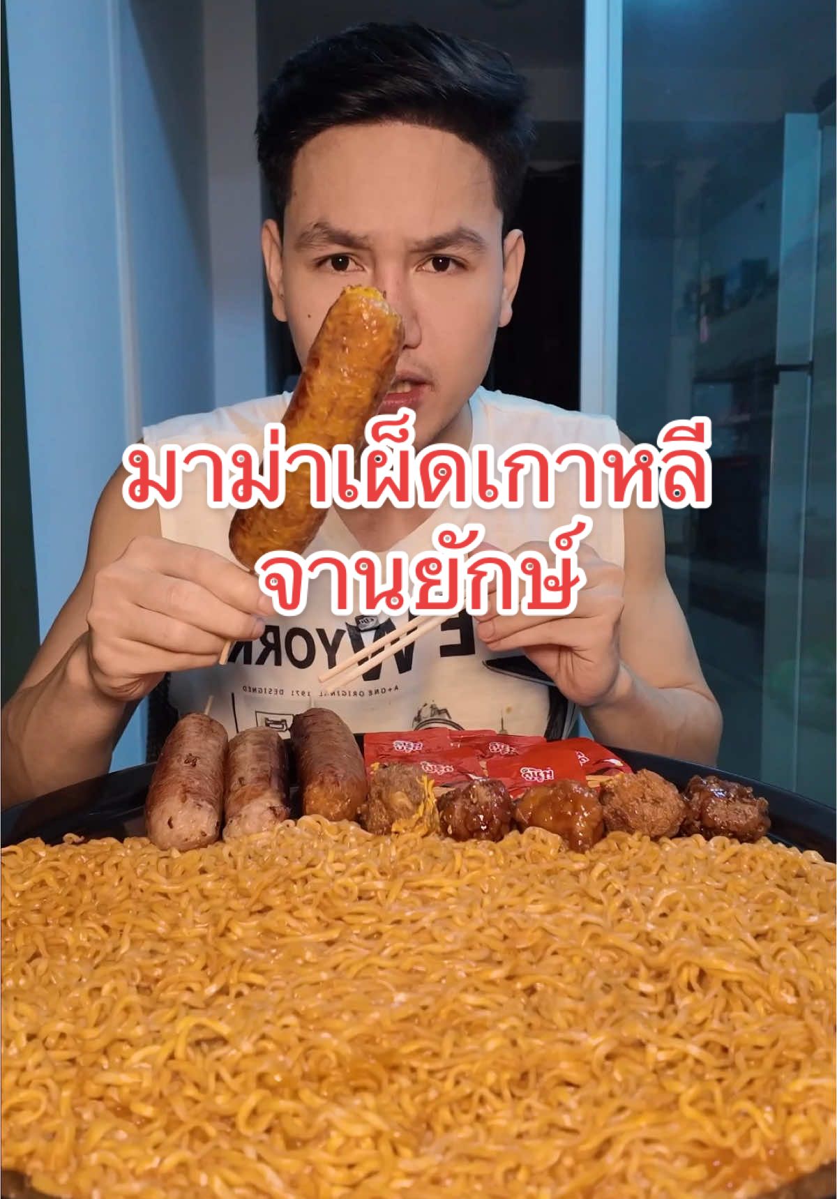 กินมาม่าเผ็ดเกาหลีกันครับ #tiktokกินเที่ยว #eater #asmreating #มาม่าเผ็ดเกาหลี #อาหารจานยักษ์ 
