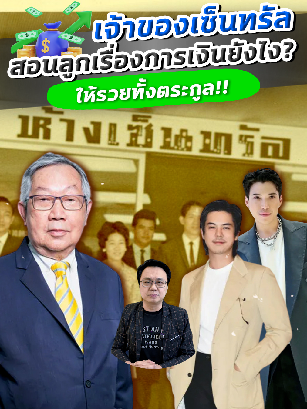 เจ้าของเซ็นทรัลสอนลูกเรื่องการเงินยังไง? ให้รวยทั้งตระกูล!! #วิธีคิดคนรวย #ถอดบทเรียนเศรษฐี #รู้แล้วชีวิตเปลี่ยน #รู้ก่อนรวยก่อน #สอนลูกเรื่องเงิน #โค้ชบีพลิกชีวิตด้วยเสื้อผ้าออนไลน์ #โค้ชบีพลิกชีวิตด้วยเสื้อผ้าOnline