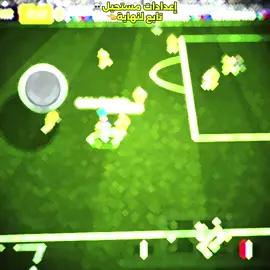 عودنا ❤️ #pesmobile #بيسموبايلefootball #pes  