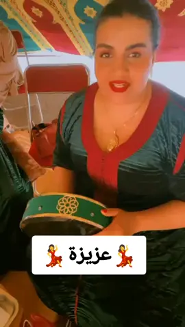 #عزيزة #هواريات_حكيمة_العياشية #مشاهير_تيك_توك_مشاهير_العرب #المغرب🇲🇦تونس🇹🇳الجزائر🇩🇿 #مراكش_الحمراء_الرباط_طنجة_مكناس 