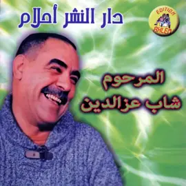 #الاغنية كاملة🫨🫨🚭 #شاب #عزالدين 