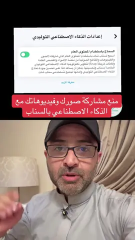 منع مشاركة فيديوهاتك وصورك مع الذكاء الاصطناعي بسناب شات  #شروحات #اسامه_دخيل #سناب_شات #تبوك #السعودية 