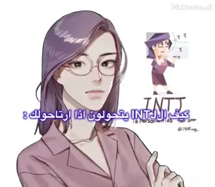 #ترند_تيك_توك #intj #esfp #mbtipersonality #mbti #انماط_الشخصية #وظائف_ادراكيه_انماط #اكسبلورexplore #fypage #foryoupage #مشاهدات_تيك_توك 