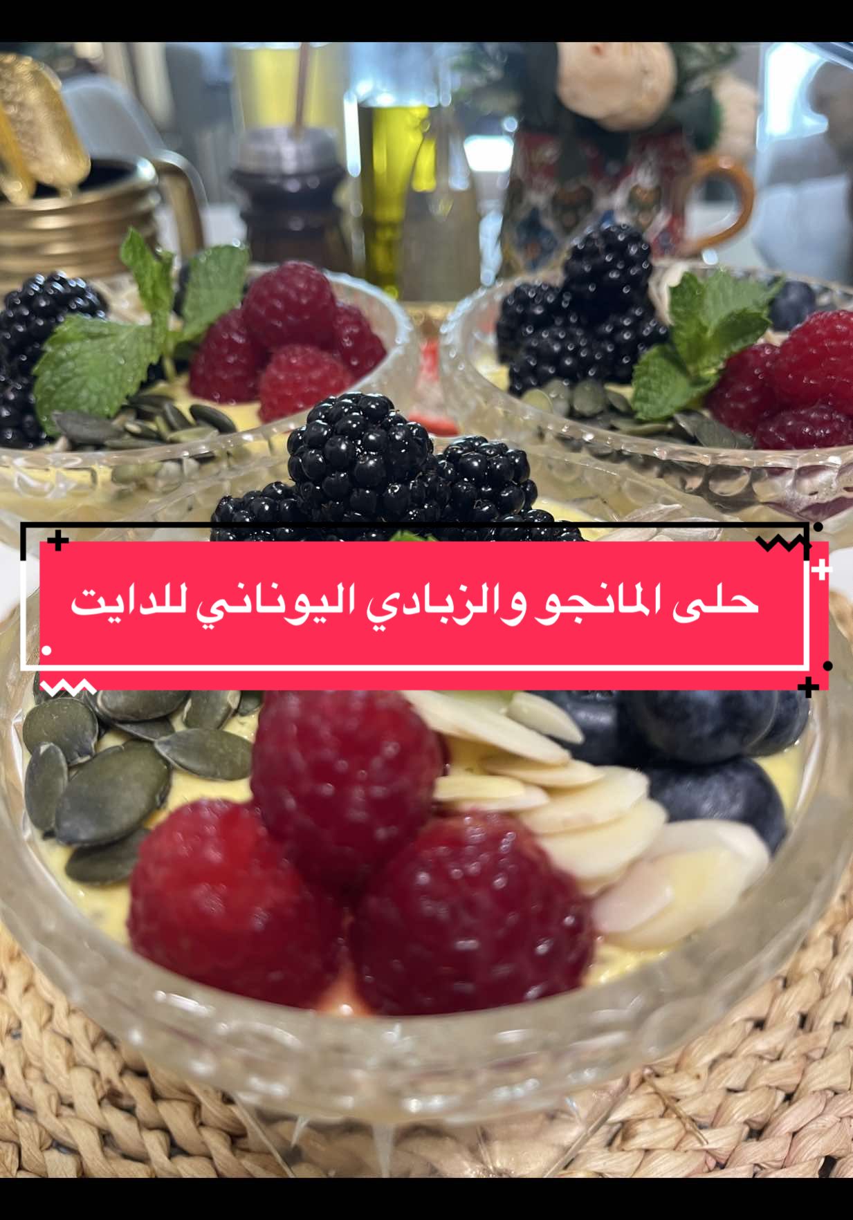 حلى دايت 😎💪🏻🔥😩 بارد صيفي منعش لذيذ مناسب لكل انواع الدايت 🔥💪🏻😎 زبادي ببذور الشيا والمانجو 🥭  المقادير ؛- ملعقة بذور الشيا القليل من الماء يضاف بالتدريج (تترك ربع ساعة تتماسك) ملعقتين زبادي يوناني (او لبن عادي ) حبتين مانجو 🥭  ملعقة لوز مطحون او شوفان مطحون  توت ازرق توت احمر  بلو بيري  ملعقة بذور اليقطين  مبعقة بذور دوار الشمس 🌞  ملعقة لوز شرايح  ونقول القريب يتفضل اصدقائي الجميلين وعافيات على قلوبكم الجميلية ياعمري انتوا ❤️ #اكل_صحي #حلى 
