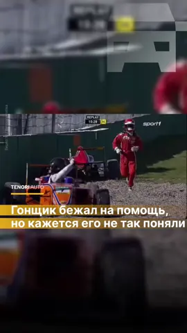Один из гонщиков бросился на помощь коллеге после столкновения на трассе - но тот, похоже, не понял добрых намерений и начал убегать, ожидая конфликта. Вышло комично, но я бы тоже начал убегать если бы кто-то бежал на меня вот так.