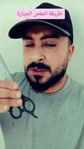 طريقة المقص الجبارة