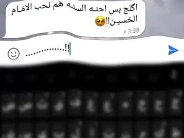شَيعَـةة حُبهـم غَيࢪ : +اࢪد المتابعة اللبنوتـات🎀✨. +شنو هذا تفاعل😞💔 . . . . . . . . اެݪـمِـ⃪صممه مَـࢪوش💸َِ🔥َِ•#اللهم_صلي_على_نبينا_محمد #ياعباس_دخيلك_تسمعني_وادري_ماتخيبني #ياعلي_مولا_عَلَيہِ_السّلام #ياعباس_قضي_حاجتي_وحاجت_كل_محتاج #يامحمد_يارسول_الله #فاطمه_يافاطمه_يابنت_نابينا💙🎧 #يازهراء_أغيثي_العراق_وكل____المؤمنين #ياحسين_ياشهيد_كربلاء #ياحسن_المجتبى #يازينب_يامولاتي #ياعطشان_ياغريب_ياسليب #مابيه_حيل_اخلي_هاشتاكات🗿💔اكسبلور_تيك_توك #مالي_خلق_احط_هاشتاقات🧢 #طششونيي🔫🥺😹💞التخمط🌝💆🏻‍♀️🔫 #مشاهدات100k🔥 نــــــــــــــــــــورتو جميعـاً🥹🎀