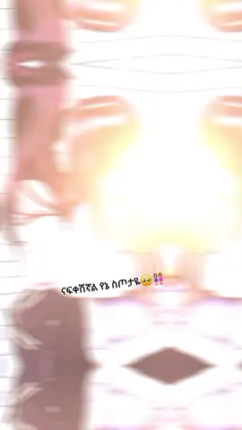 #CapCut ##ጓደኝነት_እውነት_ፍቅር_እምነት❤👭 #ፍቅር➻ብቻ🖇ፍቅር➻ብቻ❤🥀🔐 #koreantiktok님추천뜨게해주세요 