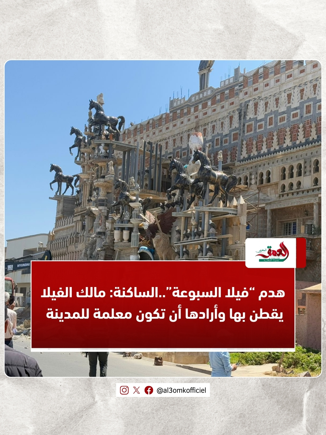 فيلا السبوعة.. الساكنة: مالك الفيلا يقطن بها وأرادها أن تكون معلمة للمدينة وتوقيت الهدم غير مفهوم