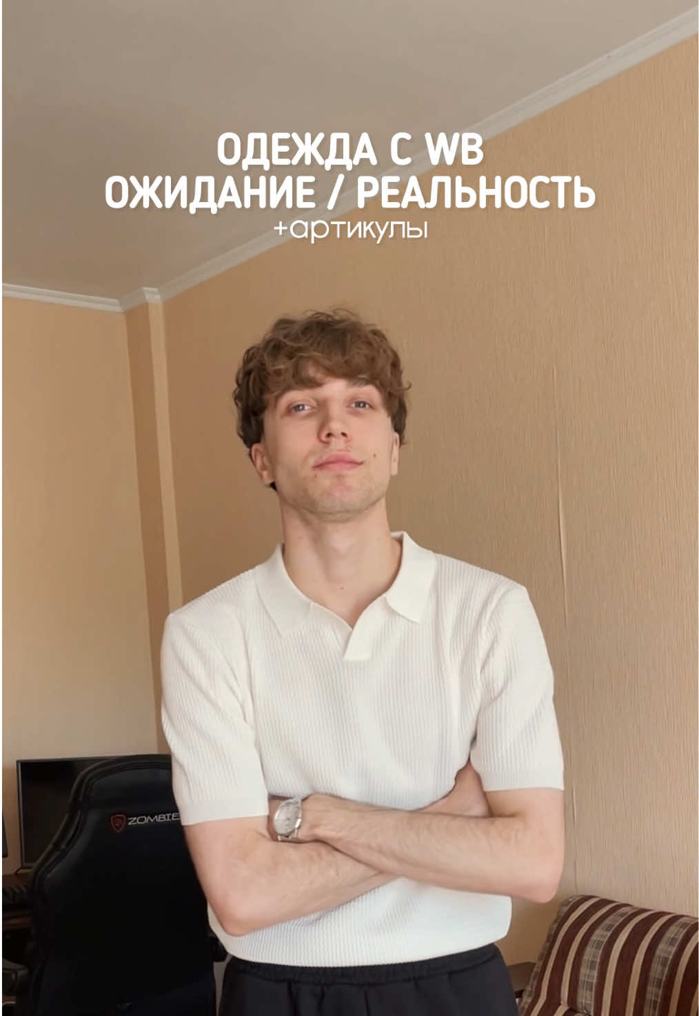 ✌🏻артикулы на вещи WB ↓ Бежевые брюки (М) — 325176869 Бежевое поло (S) — 295972438 больше стильных находок и готовых образов с артикулами у меня в телеге (ссылка в шапке!) ✌🏻Размеры указал рядом с артикулами, мои параметры: 184/65