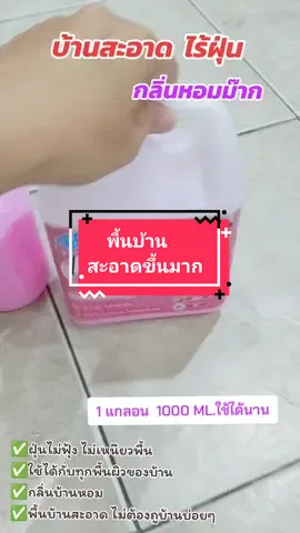 ไม่ต้องเปลื้องแรงถูบ้านบ่อยๆ พื้นบ้านสะอาดขึ้น😊 #น้ํายาถูพื้นบ้าน  #บ้านน่าอยู่  #บ้านสะอาด  #กลิ่นหอม  #กลิ่นบ้านหอม  #น้ํายาดันฝุ่น  #ใช้ดีบอกต่อ  #ไร้ฝุ่น ไร้ฝุ่น