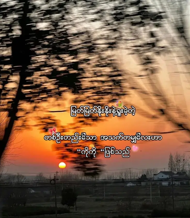 ကိုကို@☆Nãy˖꒰ᵕ༚ᵕ꒱ #fypシ゚#foryou #foryou #fypage #fpyシ #foeyoupage #fupシ #fupシforyou #fyppppppppppppppppppppppp #fyppppppppppppppppppppppp #fyppppppppppppppppppppppp #tiktokindia #tiktok #foryou #foryou #fyppppppppppppppppppppppp #fyppppppppppppppppppppppp #fyppppppppppppppppppppppp #viewsproblem😭 #မြင်ပါများပီးချစ်ကျွမ်းဝင်အောင်လို့🤒🖤 #views #terding #ရောက်ချင်တဲ့နေရာရောက်👌 #foryou #fypage #fypage #fypage #foryou #foryou #fypシ゚ #fypシ゚ #fyppppppppppppppppppppppp #fyppppppppppppppppppppppp #fyppppppppppppppppppppppp #ရောက်ချင်တဲ့နေရာရောက်👌 #foryoupage #foryou #foryou #foryou #foryou #foryou #foryou #fypシ゚ #fypシ゚ #fypシ゚ #foryou #foryou #foryou #foryou #foryou #foryou 