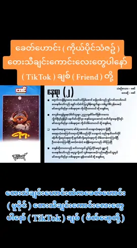 #ခေတ်ဟောင်းတေးများ #เทรนด์วันนี้tiktok #for  @kaungheinzaw @kaungheinzaw @kaungheinzaw @ဧရာဝတီ❤❤❤သူလေး @ဖြိုး လေး @@Zin Zin💖 