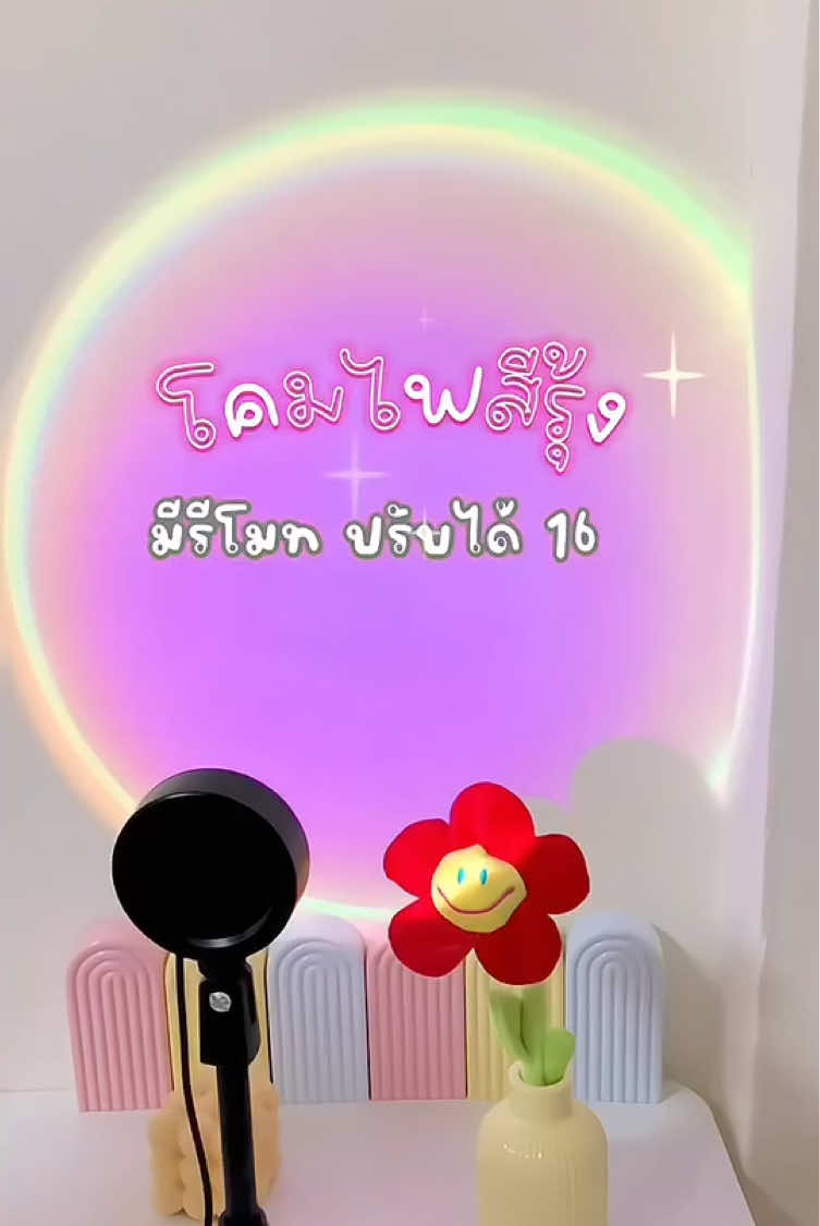 #ไฟถ่ายรูป อันนี้ราคาค่อดดี แสงค่อดสวย! #แสงไฟ #โคมไฟ #โคมไฟถ่ายtiktok #โคมไฟถ่ายรูป #โคมไฟโรเซ่ #ไฟโรเซ่ #ไฟถ่ายคลิป #ไฟสีรุ้ง #โคมไฟมีรีโมท #ไฟโปรเจคเตอร์ #โคมไฟโปรเจคเตอร์ #ไฟพระอาทิตย์ #โคมไฟพระอาทิตย์ตก #ไฟแสงสี #ไฟแสงแดด #รีวิวไฟแต่งห้อง #ไฟแต่งห้อง #ไฟแต่งห้องสวยๆ 