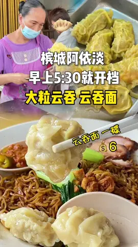 ☀️鸡还没啼，   人家就已经开档了咯！ 讲的就是槟城阿依淡这一带的云吞面档！在阿依淡这里，藏着不少宝藏云吞面档。每一档都有自己的特色独门功夫…吃过的人都懂☺️  下次有来阿依淡记得空着肚子来慢慢扫档吃好料… 云吞面 （大粒云吞/水饺） 阿依淡桥头顶 Jln Paya Terubung, Kampung Pisang, 11500 Ayer Itam, Pulau Pinang ⏰5:30am~10:30am 休息星期二 #penang  #penangfoodie  #云吞面  #槟城 