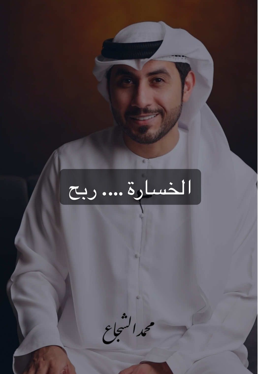 اللهم إن كان ما أتمناه شرًّا لي… فحِرمني منه كما يَحرم الأب طفله من النار . #viral #fyp #اكسبلور 