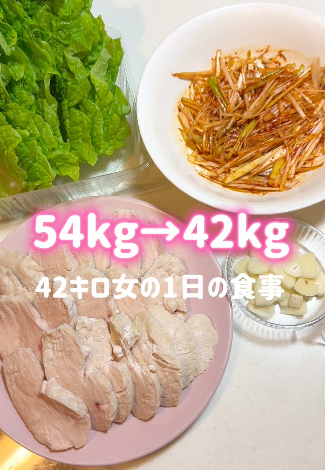 体重増えなかったからセーフ😼❗️鶏ポッサム美味しすぎ🥹 #ダイエット #ダイエット記録 #1日の食事 #ダイエット垢 #食事制限 #糖質制限 #ヘルシーメニュー #痩せる食事 #ダイエット方法 #ダイエットメニュー 