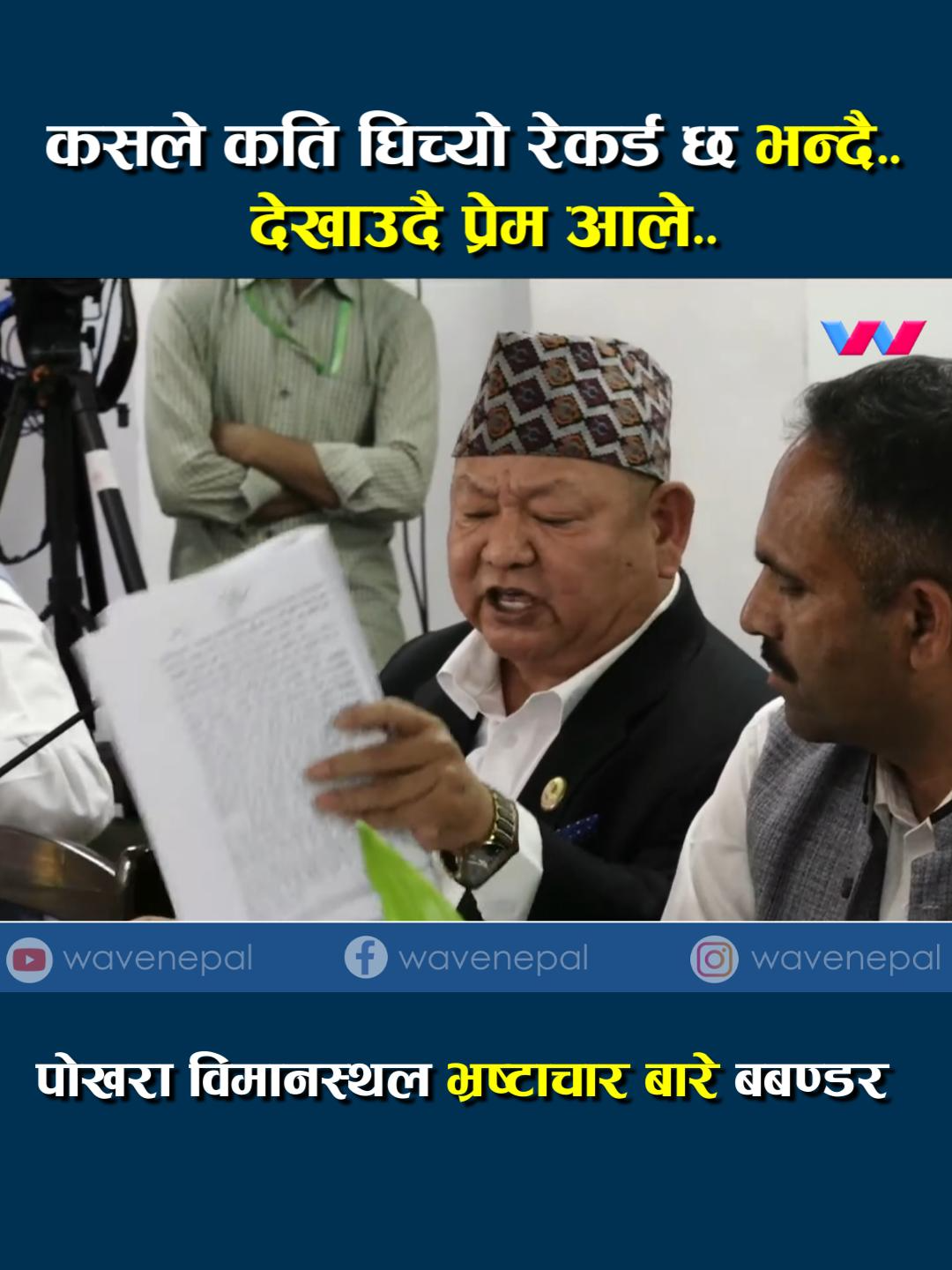 पोखरा विमानस्थलमा कसले कति घिच्यो रेकर्ड छ भन्दै.. देखाउदै प्रेम आले #pokharaairport #premaalemagar #foryou #todaynews #bijaybhattarai