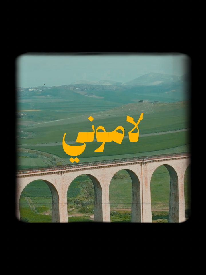 🇹🇳لاموني اللي غارو مني، رائعة الفنان التونسي الهادي الجويني  🇱🇾 من كلمات الشاعر الليبي فهمي فحيمة  #شاما #chaama #المغرب🇲🇦تونس🇹🇳الجزائر🇩🇿 #المغرب🇲🇦