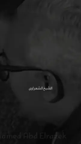 كل ما تكون خايف من حاجة لا تحصل !! #الشعراوي #الشيخ_الشعراوي  #foryou #fyp 