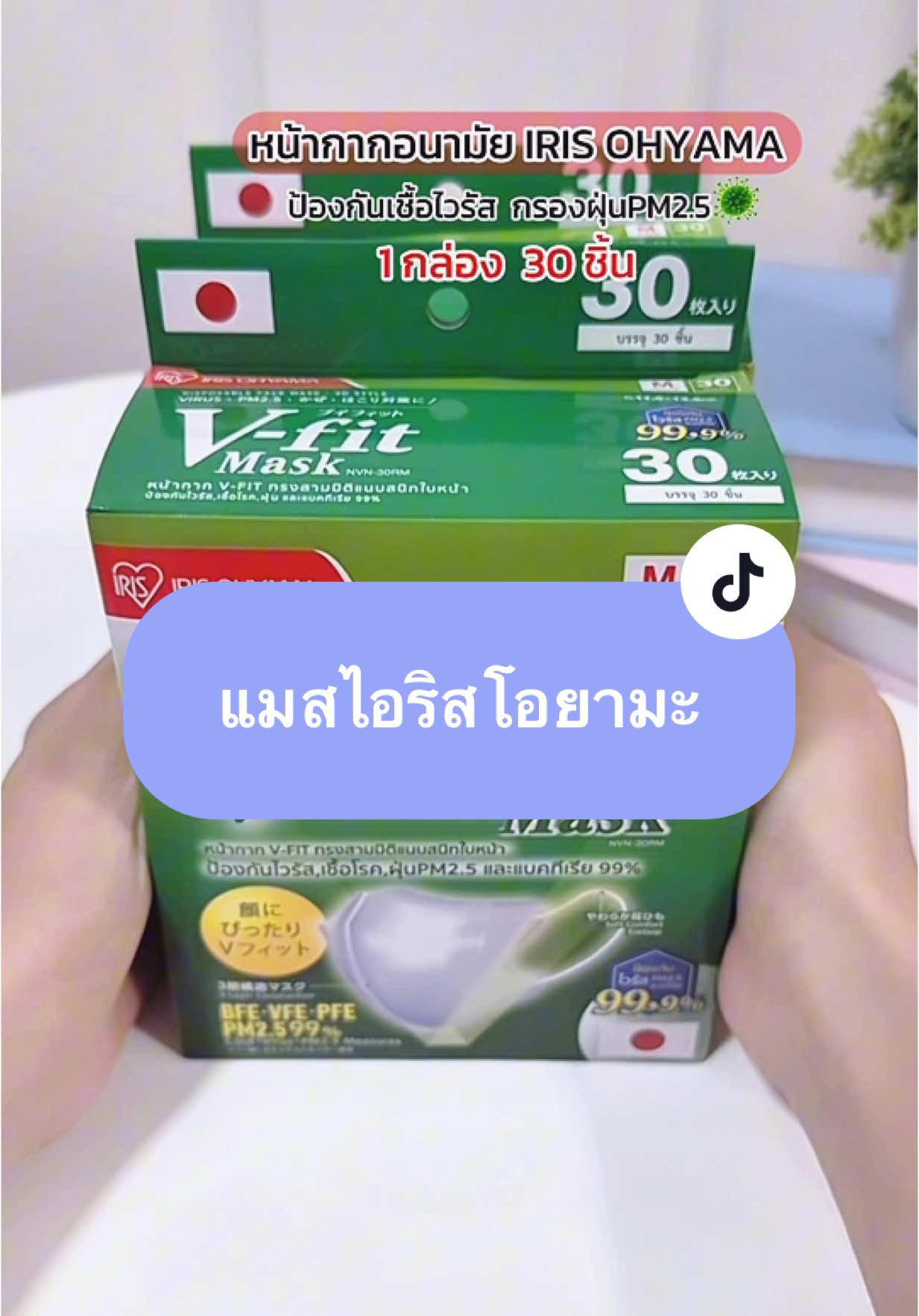 แมสฉลากไทย ส่งตรงจากบริษัทเลยงับ รีบกดก่อนหมด😷 #หน้ากากอนามัย #แมสไอริสโอยามะ #แมสไอริส #แมสกล่องเขียว #ป้องกันโควิด19 #แมสหน้าเรียว 