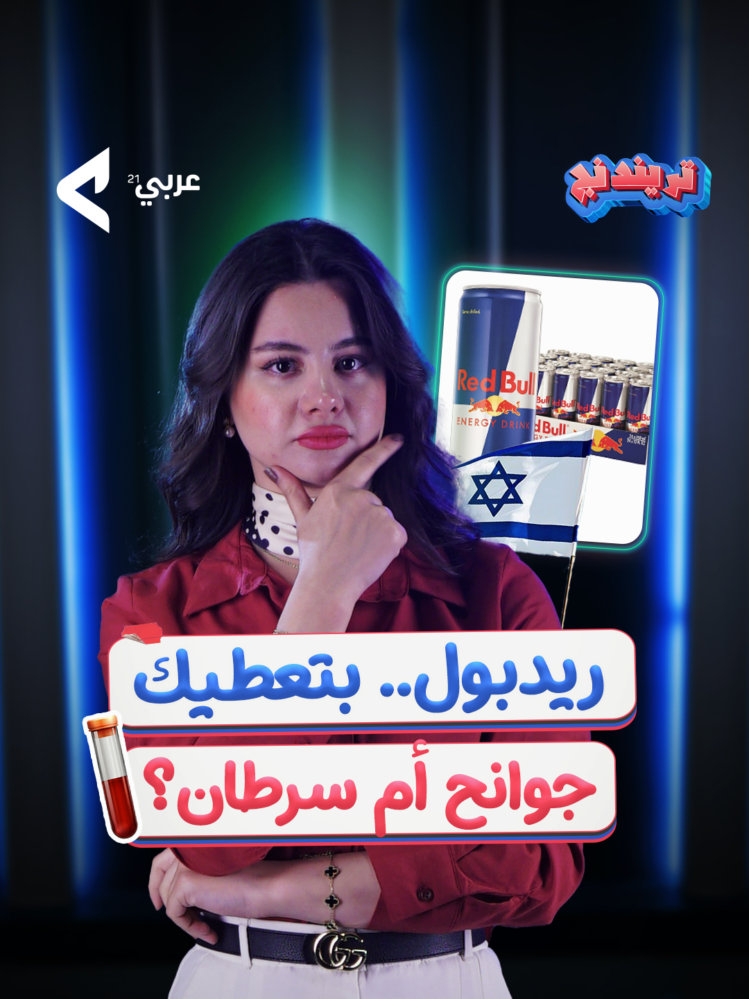 دراسة صادمة! ريد بول تغذي خلايا السرطان!😱 وكمان كذبوا علينا وانحكم عليهم يدفعوا 13 مليون دولار! --  #عربي21 #ريدبول #صحة_تغذية #مقاطعة #تريندينغ #تريند #مشروبات_الطاقة #السرطان #مشروبات_ضارة #تريندات #محتوى #تيكتوك #تيك_توك #تيك_توك_عرب #اكسبلور #الشعب_الصيني_ماله_حل😂😂 #fyp